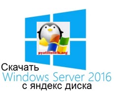Завантажити windows server 2016 rus Standard з яндекс диска